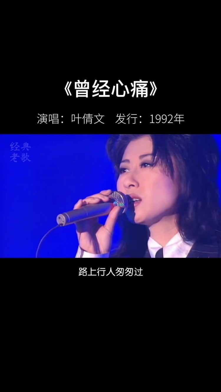 不是爱不是恨,而是熟悉的人,渐渐变得陌生#曾经心痛 #叶倩文