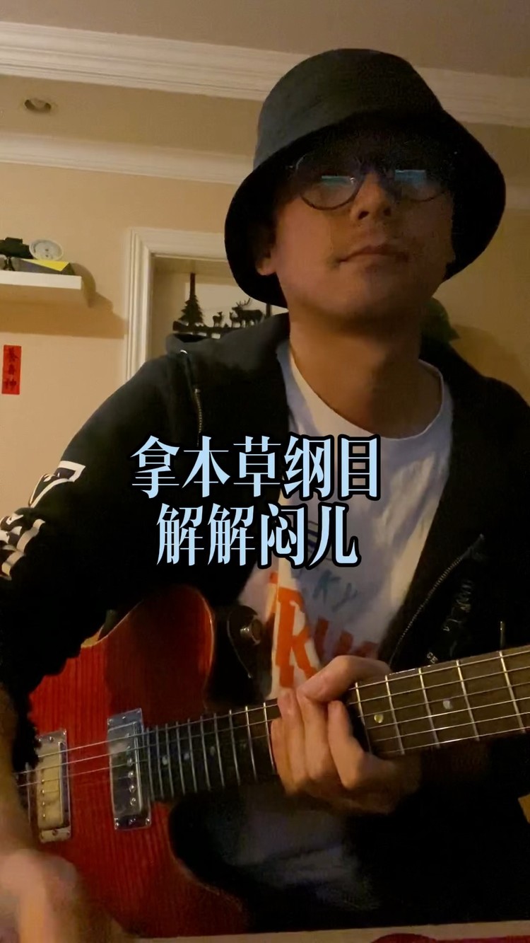  - 拿本草纲目解解闷儿