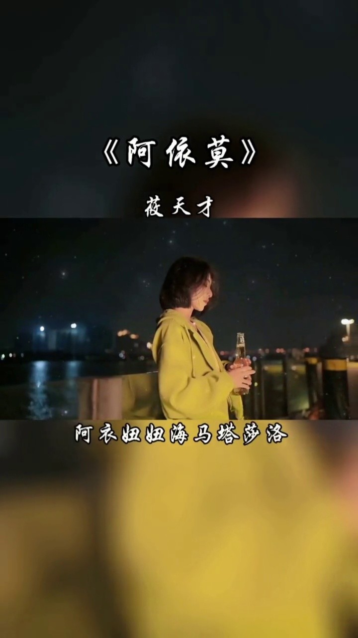 阿衣莫mv女主图片