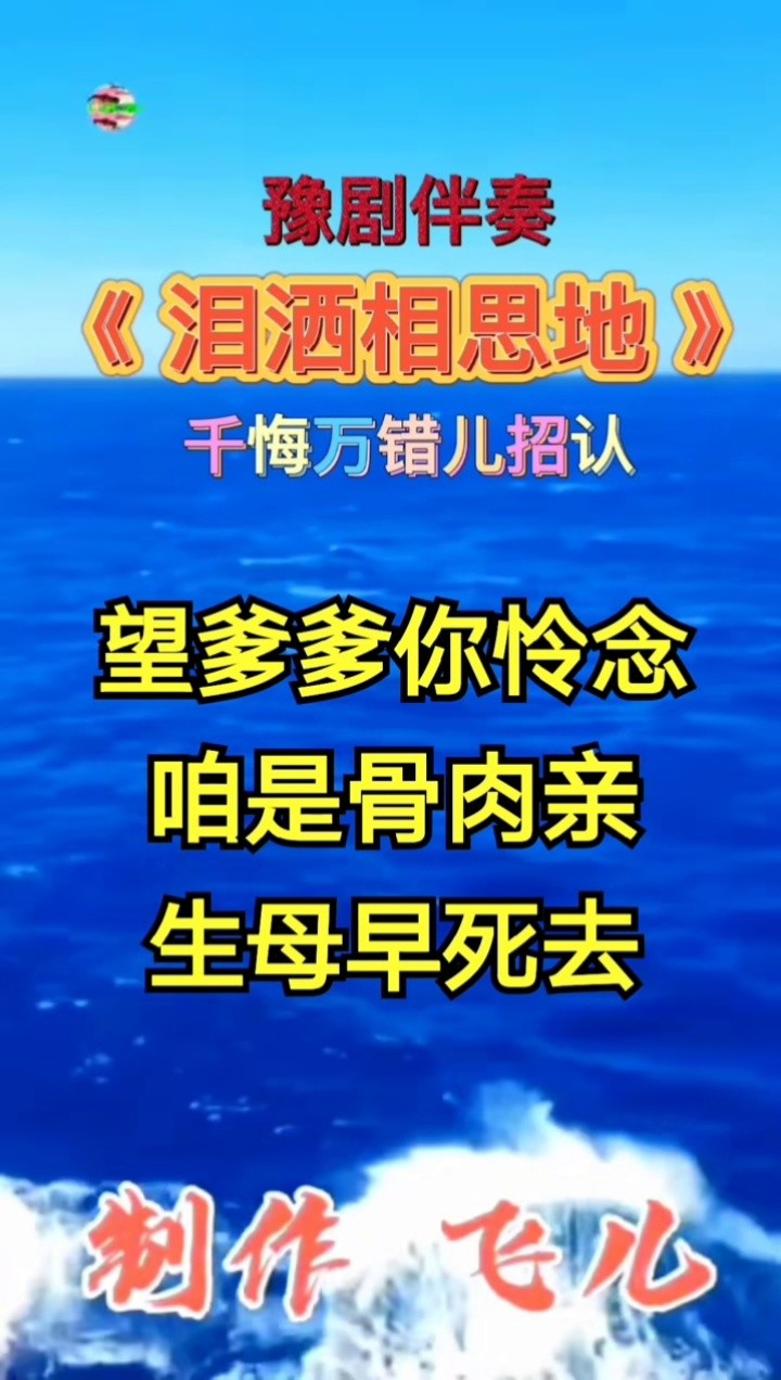 曲剧伴奏《泪洒相思地》千悔万错儿招认#弘扬戏曲文化 #戏精 #热门