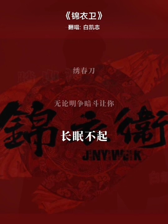  - 锦衣卫-白凯志