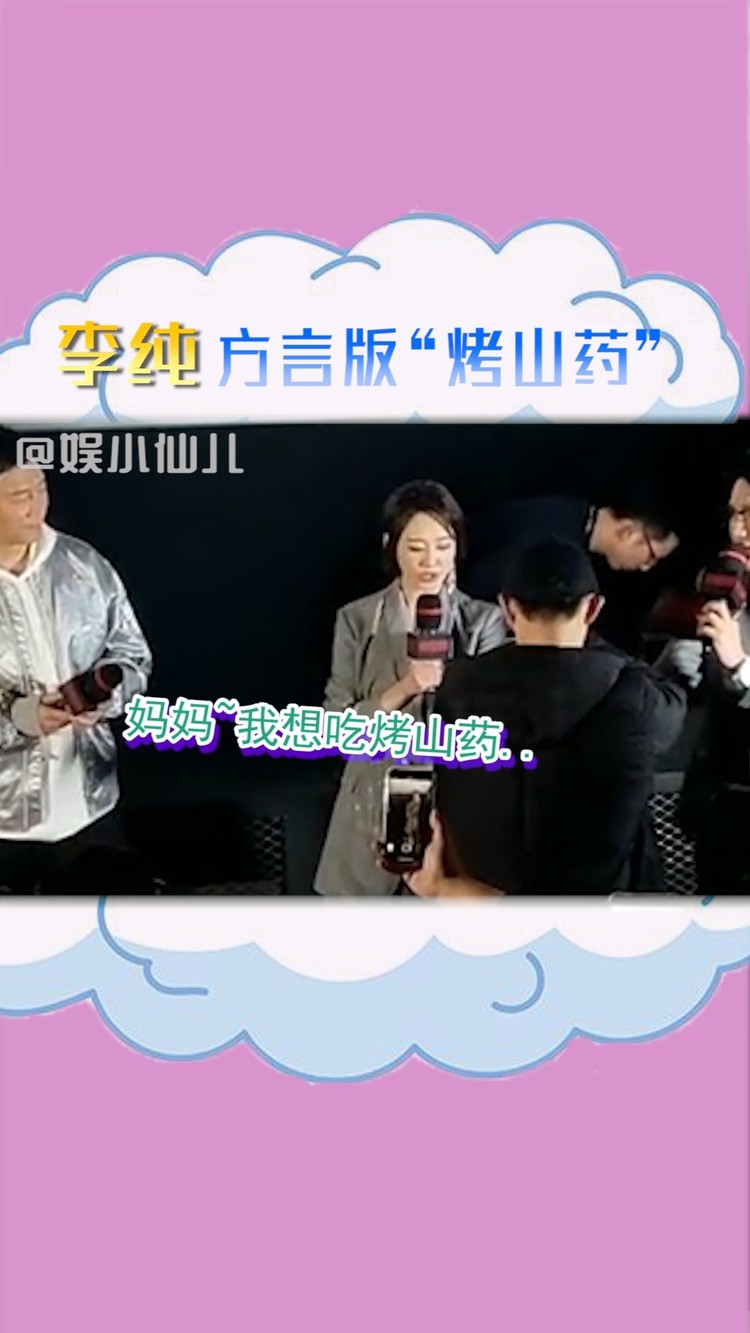  - 李纯方言版烤山药