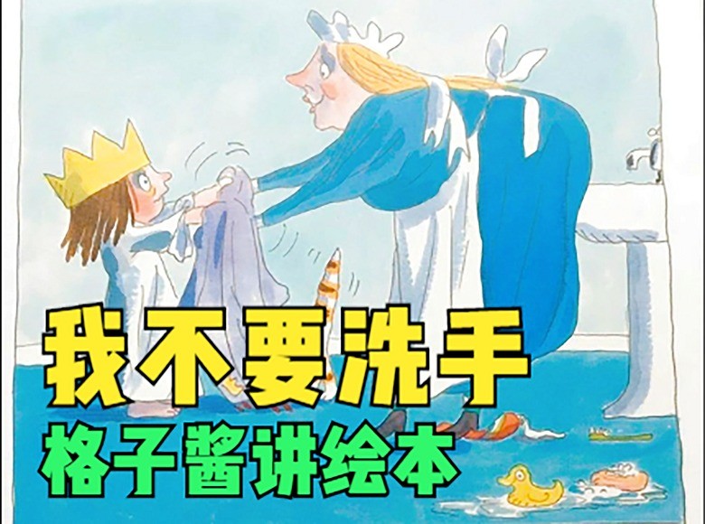  - 绘本故事《我不要洗手》