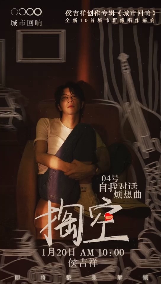 - 侯吉祥 | 《掏空》单曲预告🎼