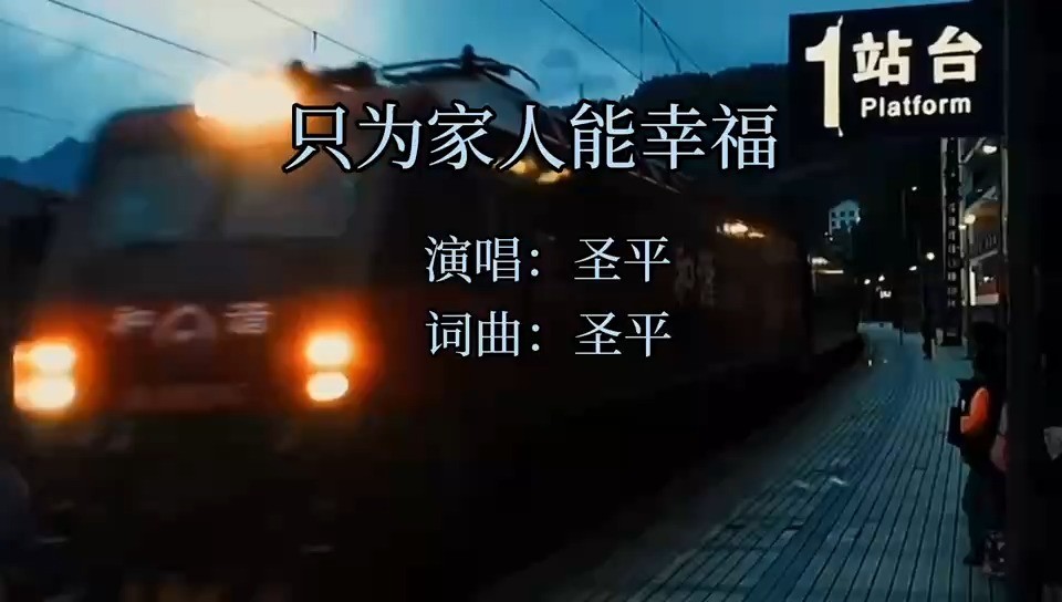  - 只为家人能幸福MV