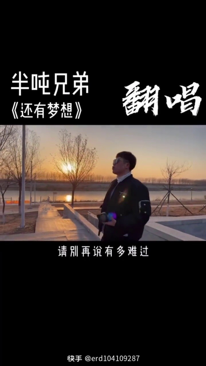 歌曲名:还有梦想@半吨兄弟,专辑名