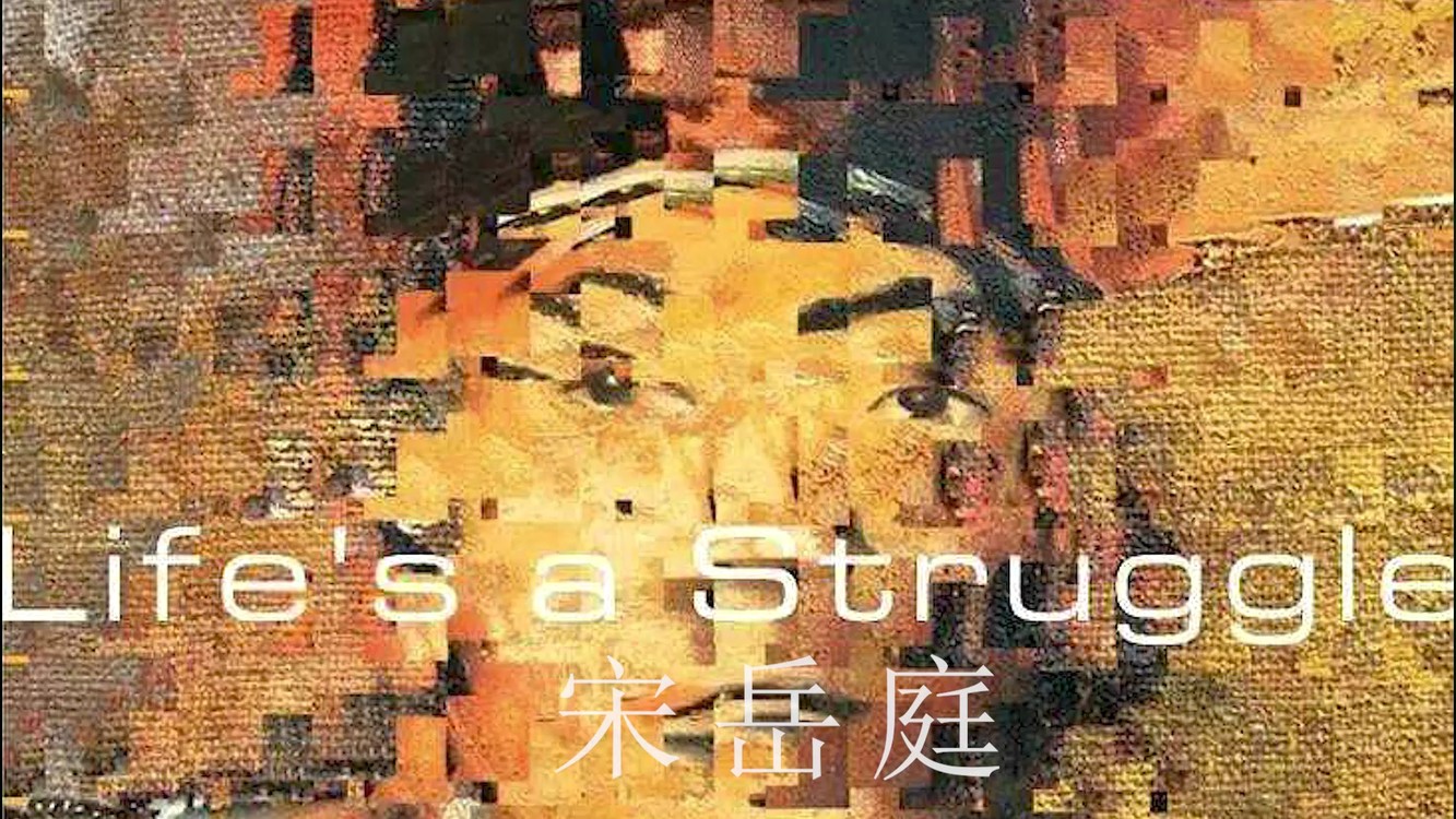  - 中国说唱界的梵高！天才宋岳庭－Life's a struggle！