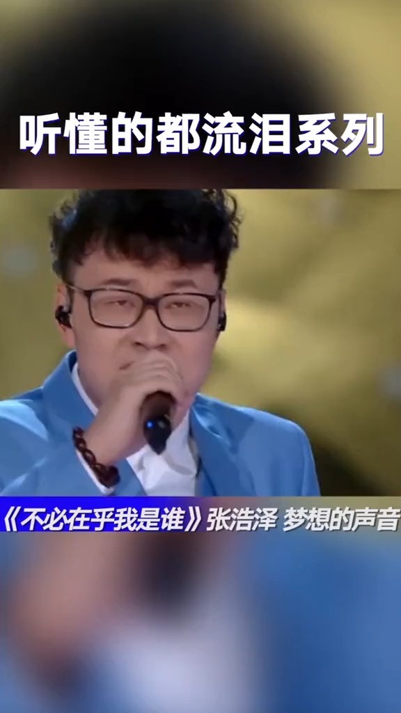  - 不必在乎我是谁 张浩泽