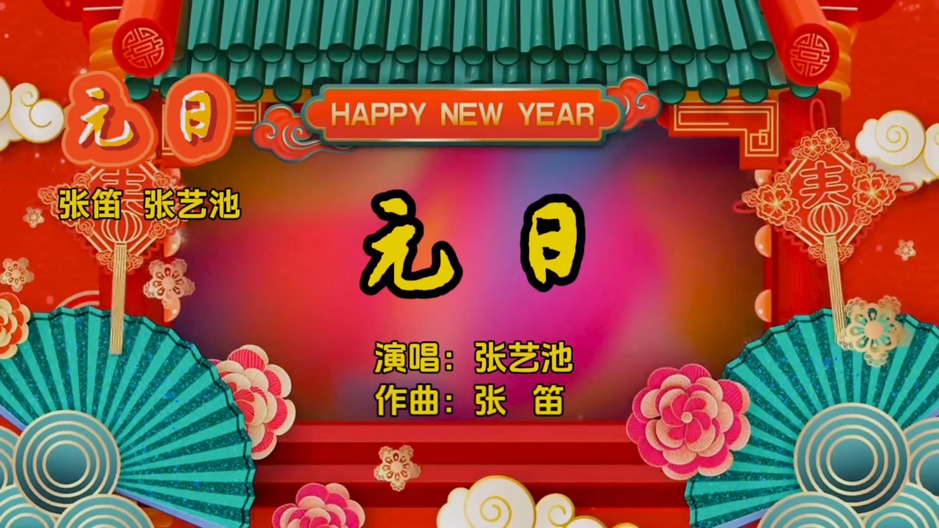  - 5岁张艺池的第一首单曲