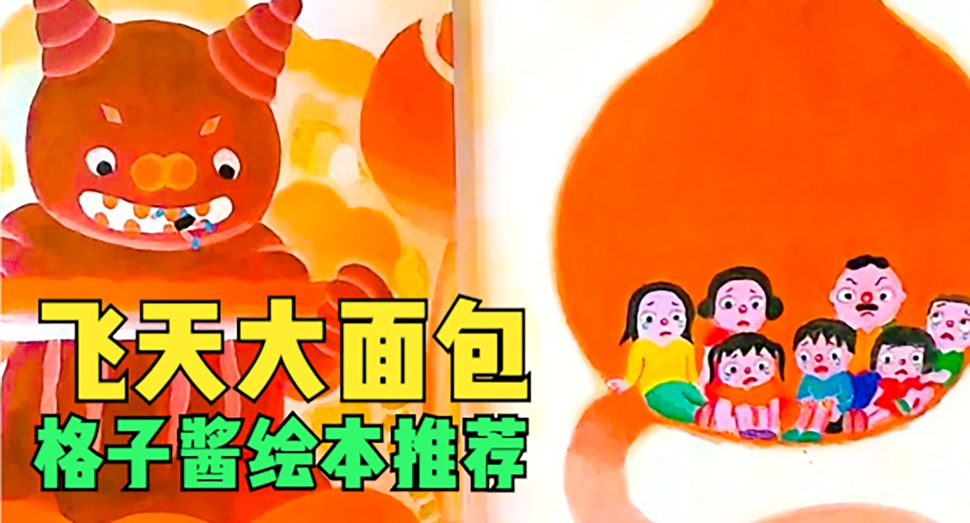  - 绘本故事《飞天大面包》