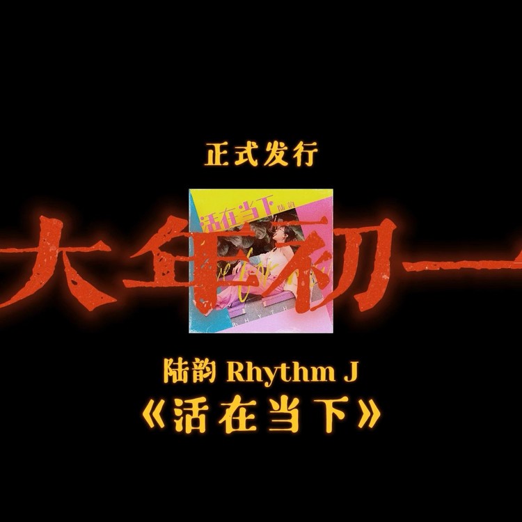  - 陆韵Rhythm J粤语新歌《活在当下》预告  2