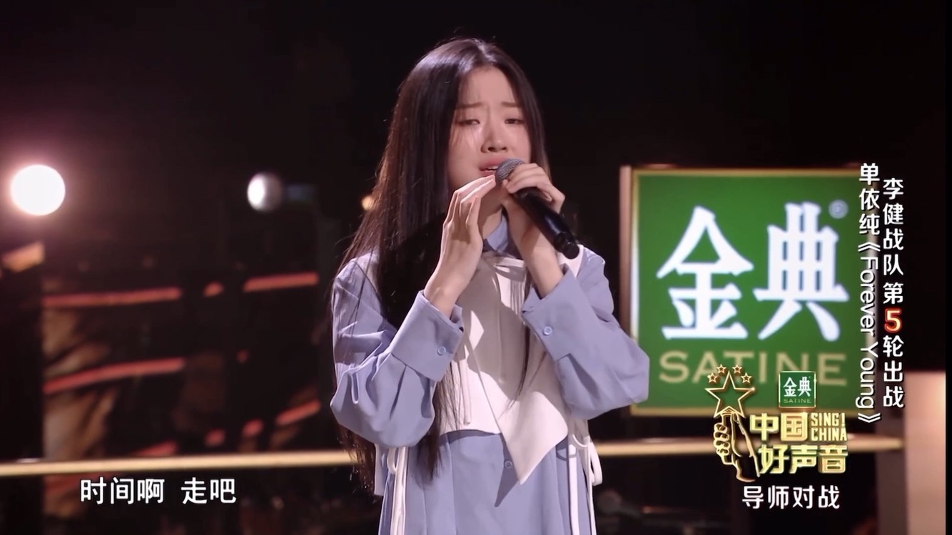 中国好声音·单依纯《foreveryoung》