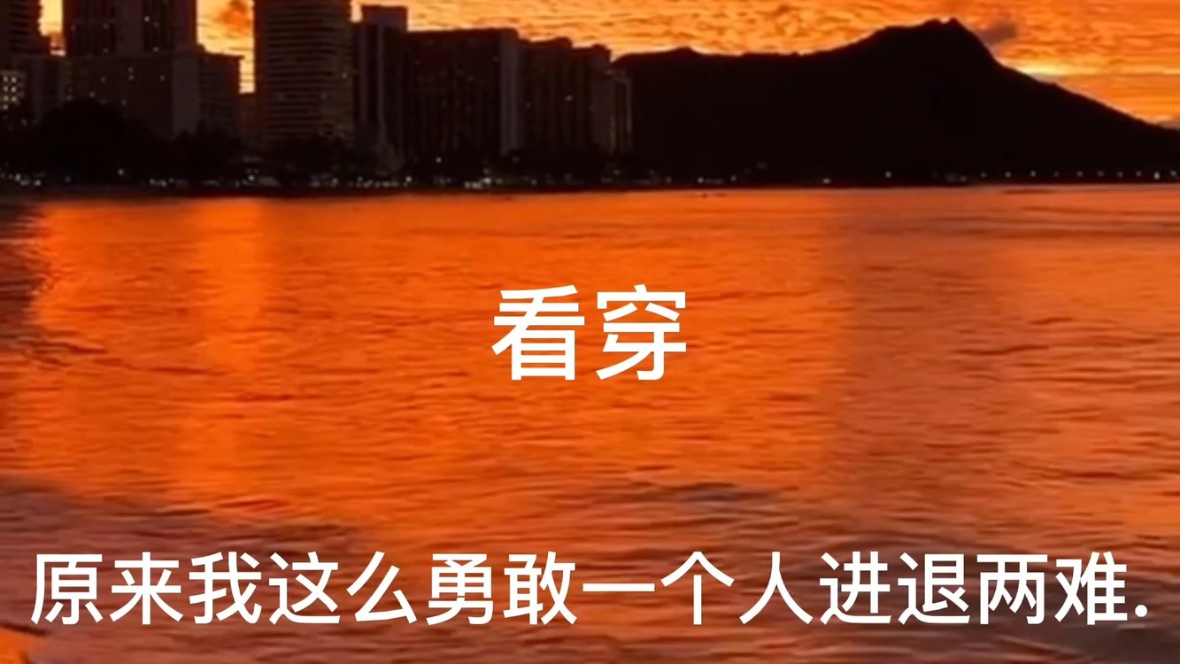 一个人进退两难