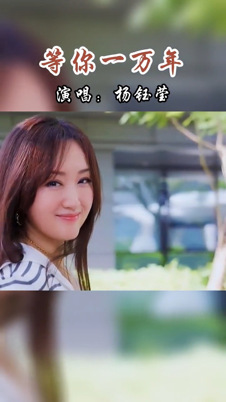 杨钰莹人美歌甜,这首《等你一万年》悦耳动听,你有没有要等的人