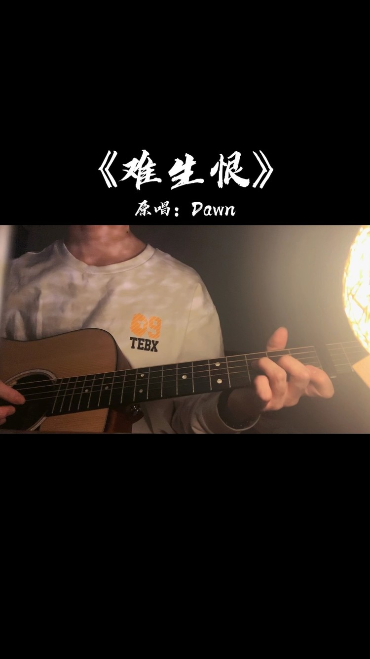  - 我与你，难生恨。