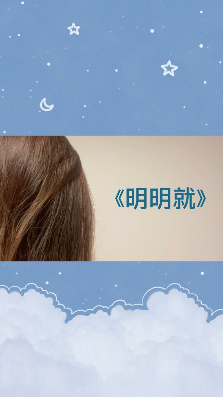  - 《明明就》（cover.周杰伦）