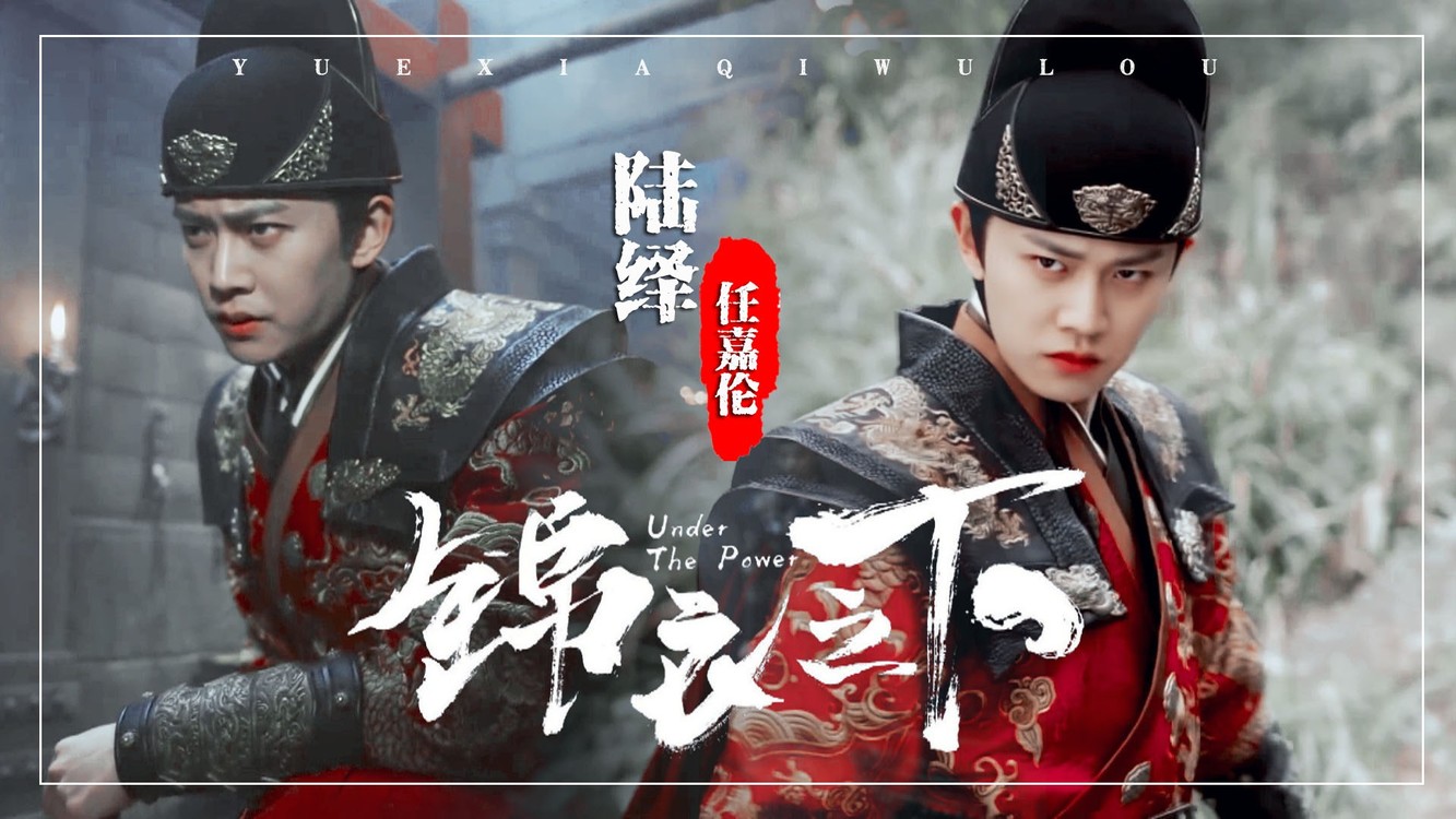 【陆绎 / 任嘉伦】【个人踩点向】拜倒在陆大人的飞鱼服下