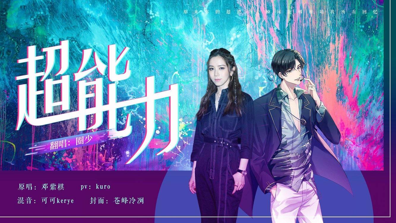  - 【超能力】我跟邓紫棋合唱了！男声高质量速翻