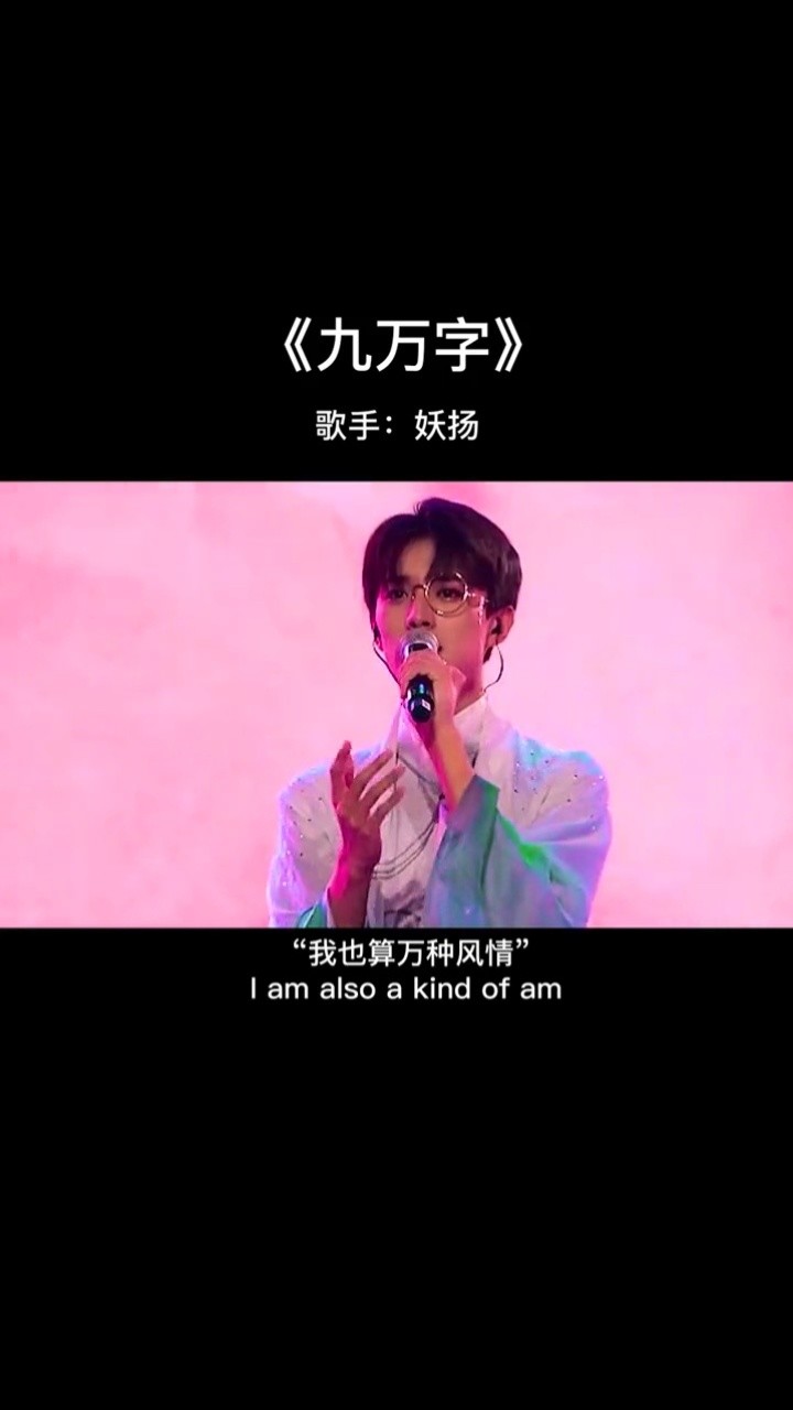 在遇到你的那一刻,浩瀚众星,皆降为尘#音乐 #九万字 #妖扬 #国子监来