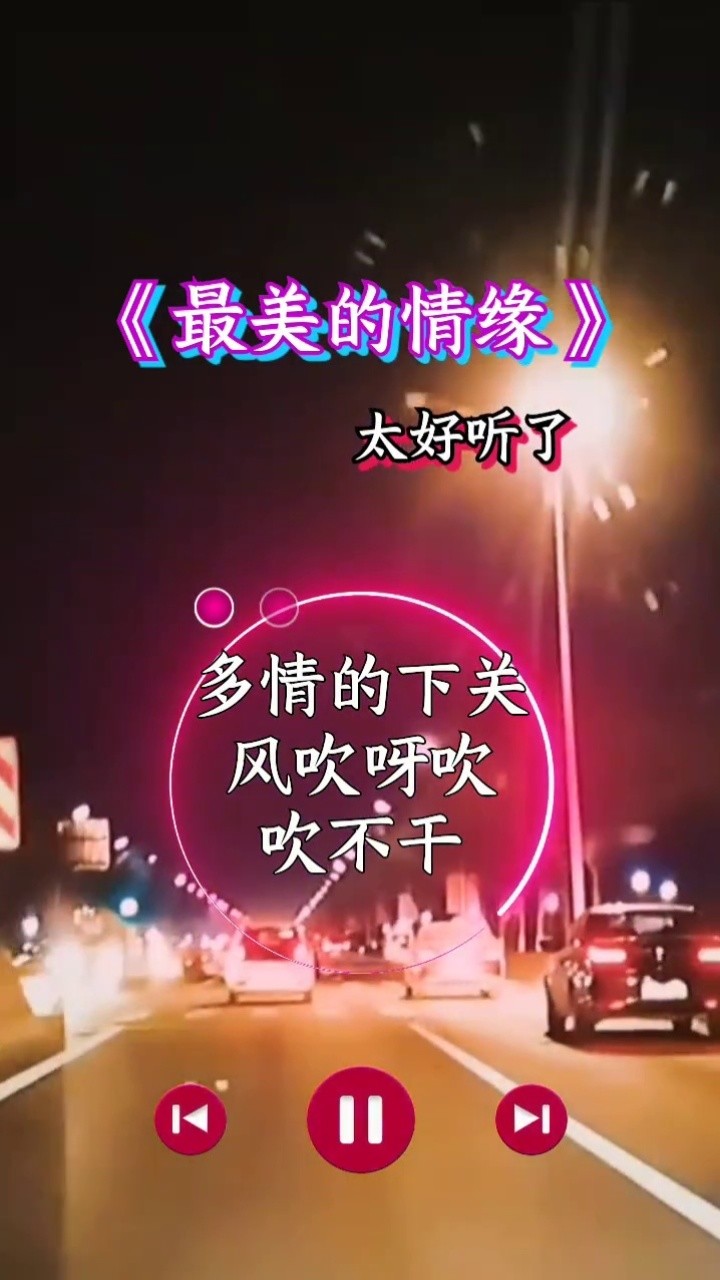 《最美的情缘》魏新雨,这首歌以大理(风花雪月)为背景,其中蕴含着四个