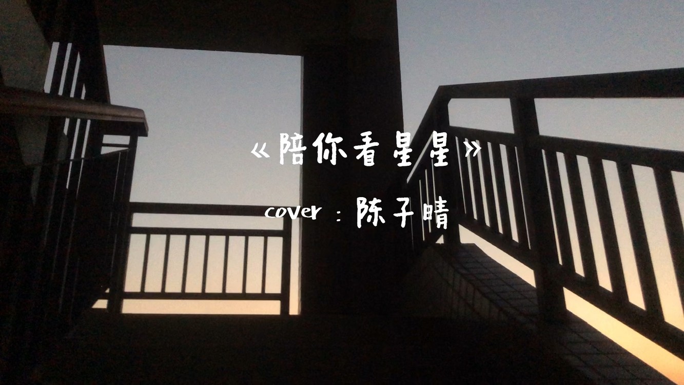 - 陪你看星星✨