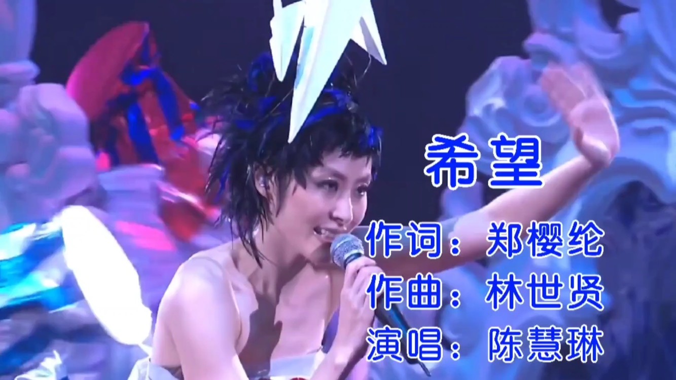 天后经典怀旧金曲 陈慧琳《希望》粤语版,旋律优美,太经典了.