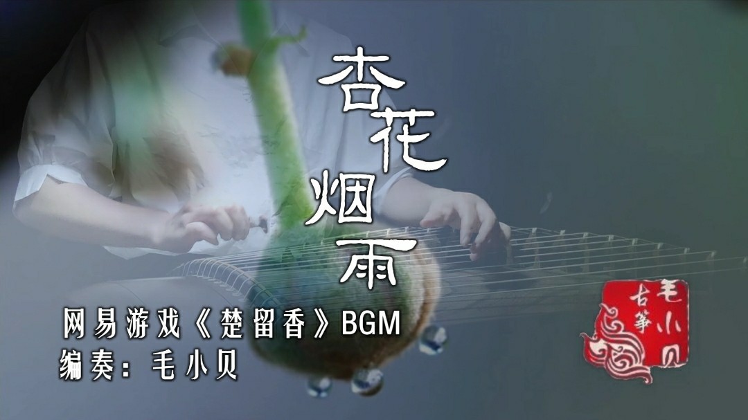  - 【纯筝】杏花烟雨