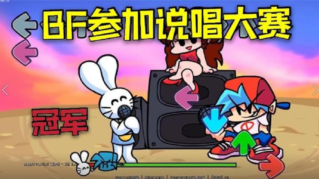  - 周五夜放克！BF参加说唱大赛，一路过关斩将，最终获得冠军！