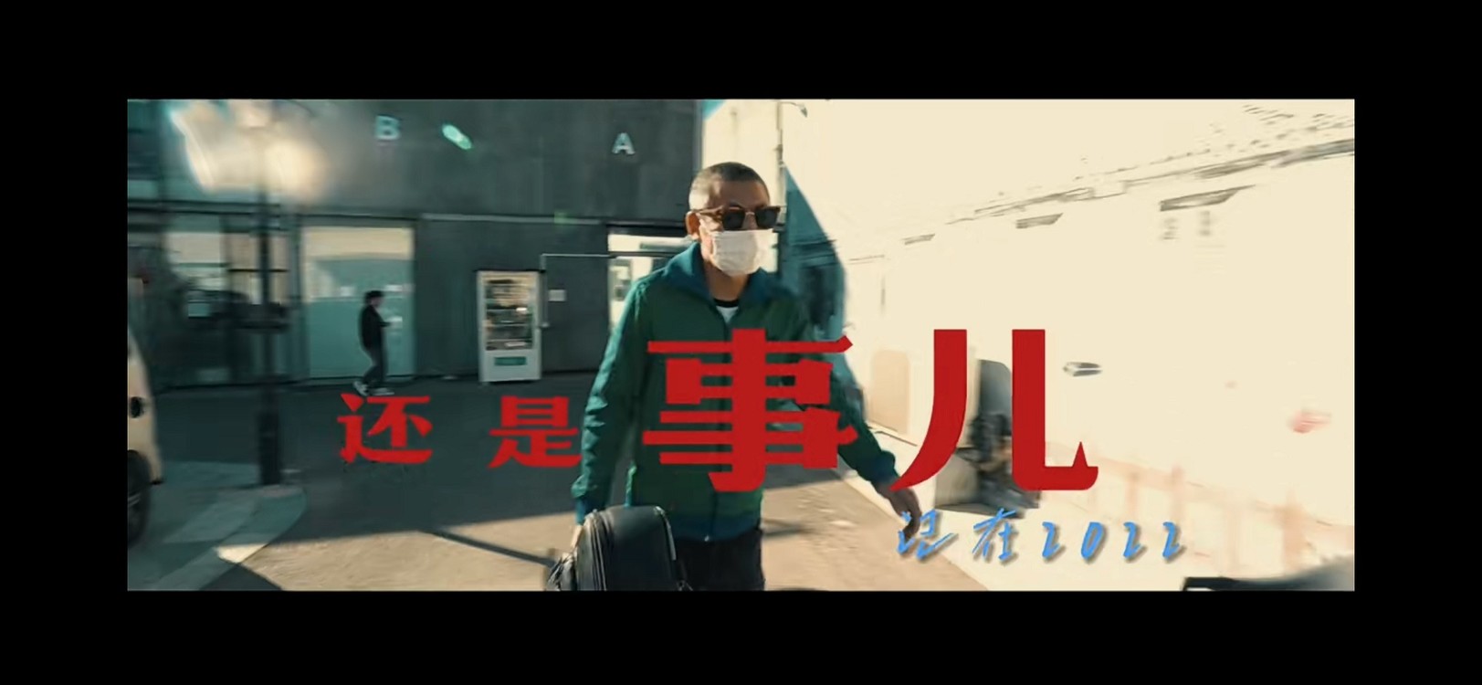  - 《还是事儿》第二集！