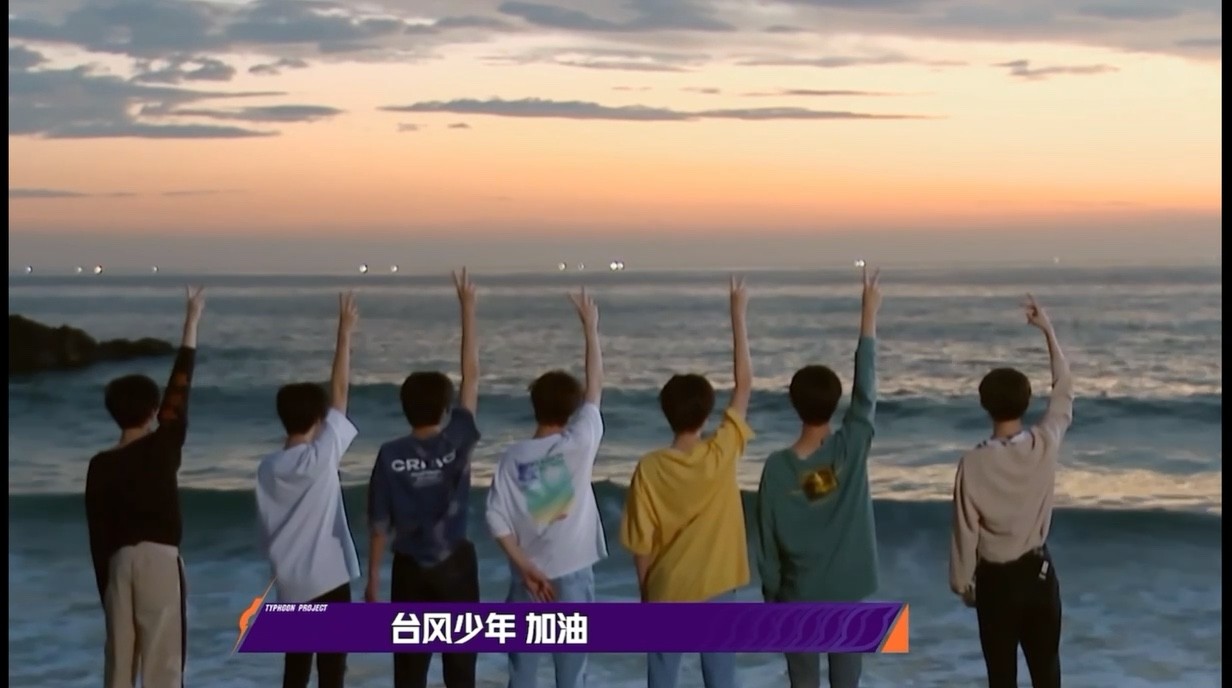 台风少年将迎终极成团夜