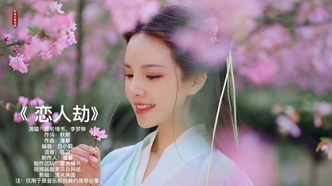  - 匿名情书、李梦琳《恋人劫》饭制MV