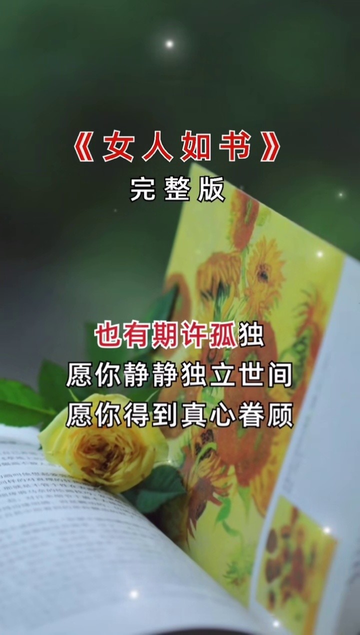 女人如书 #完整版 #音乐推荐