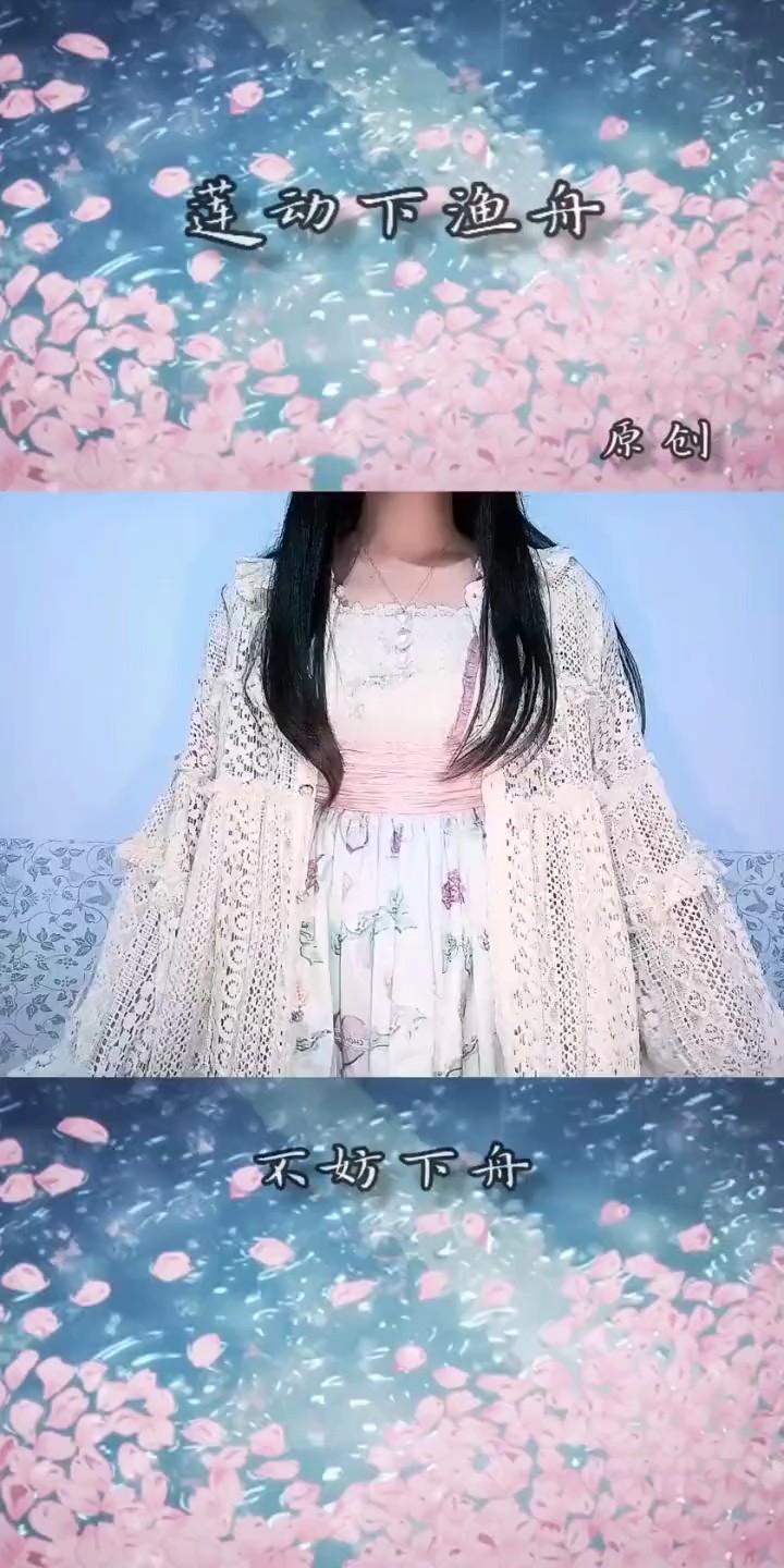  - 谣君《莲动下渔舟》