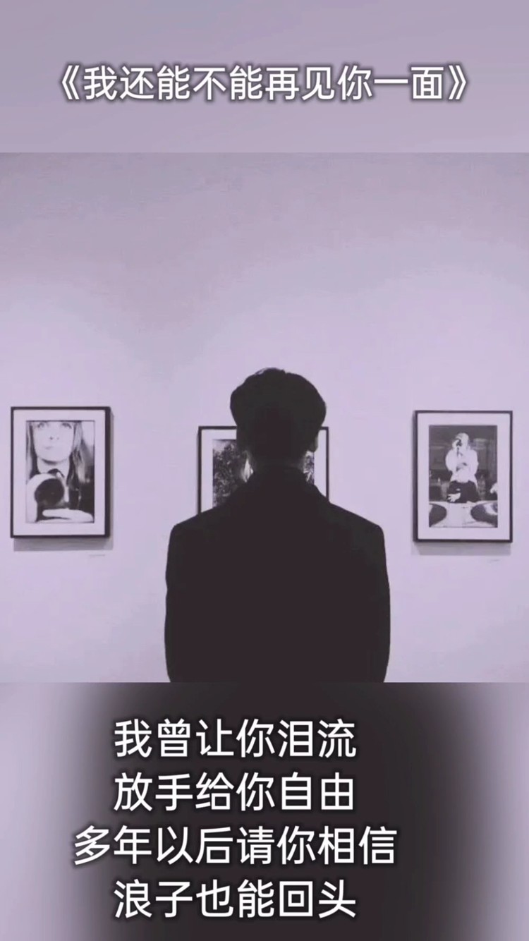 - 我还能不能再见你一面