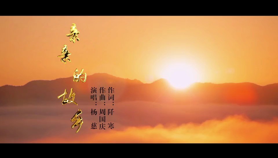  - 亲亲的故乡-杨慈