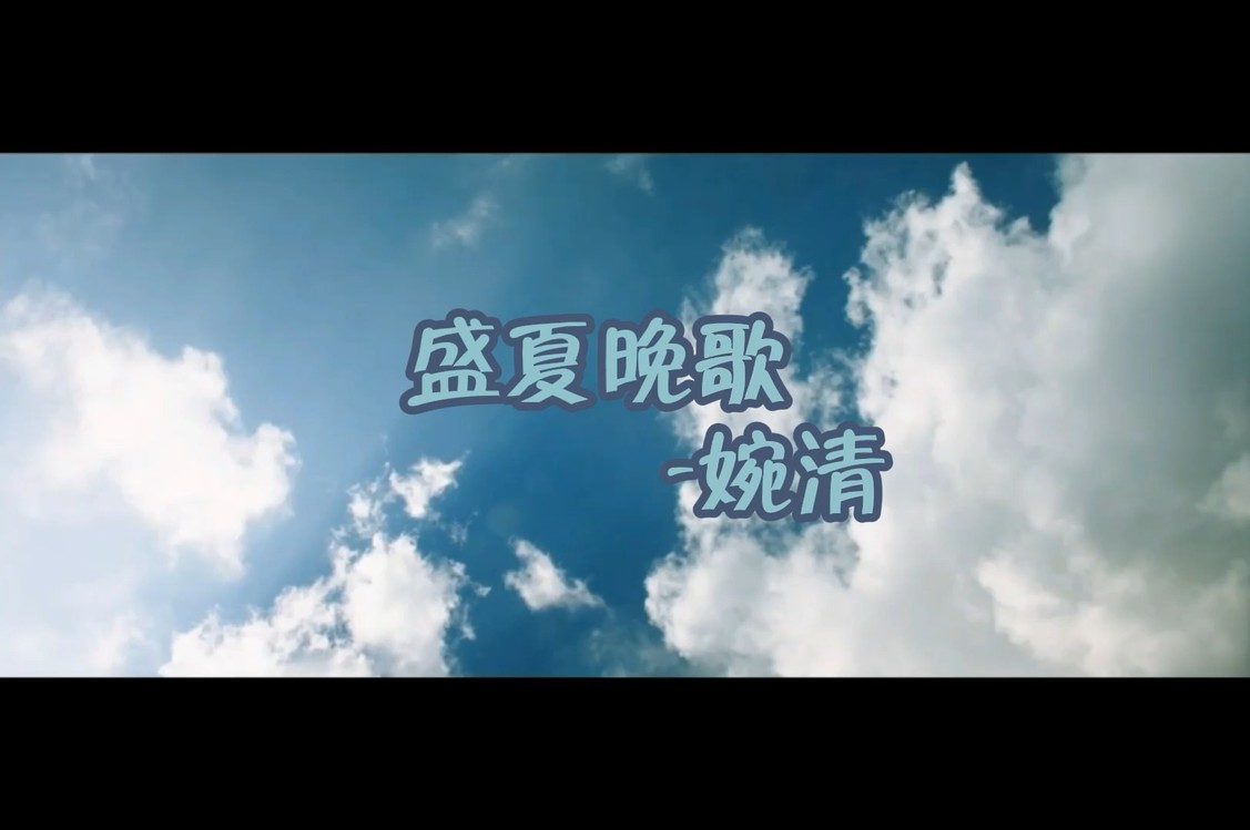  - 盛夏晚歌mv