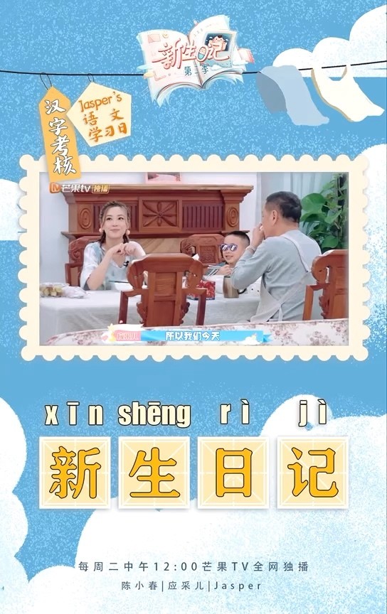  - 陈小春应|采儿|新生日记