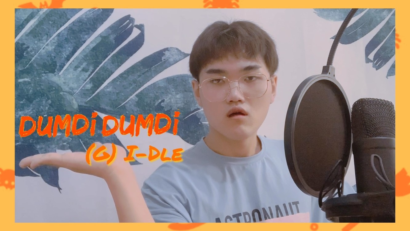 - 夏日清凉单曲DUMDi DUMDi男声翻唱