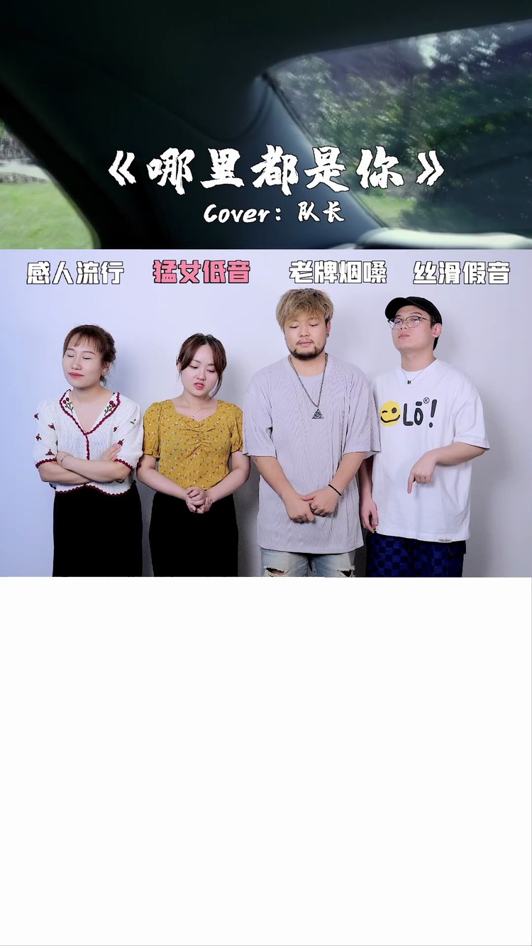  - 神仙嗓音翻唱歌曲《哪里都是你》一开口就不简单！