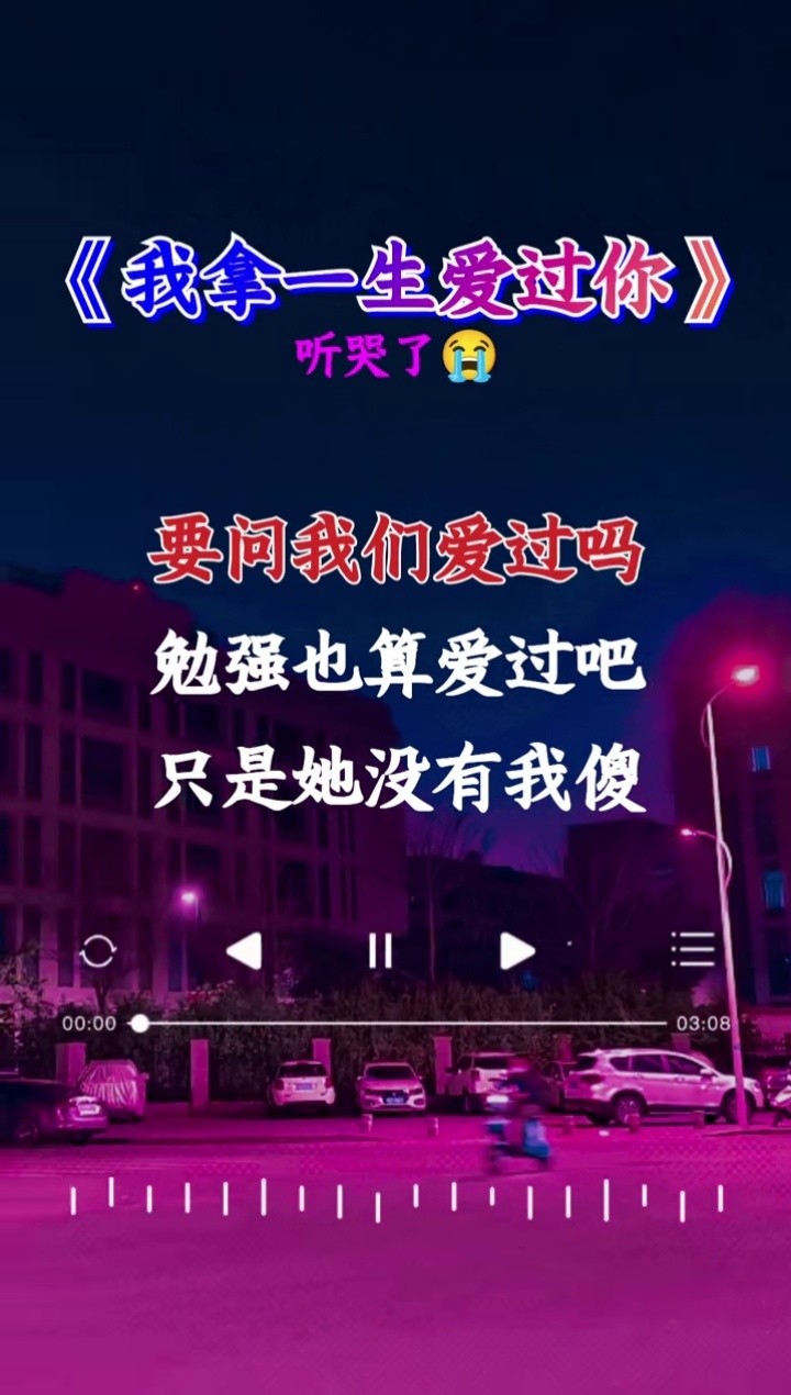 要问我们爱过吗,勉强也算爱过吧,只是她没有我傻,懂得进退和放下#我拿