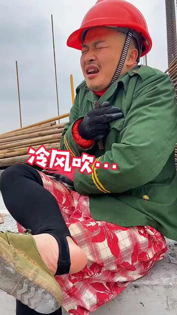 - 冷风吹、冻我腿，冷到我的脚后跟！