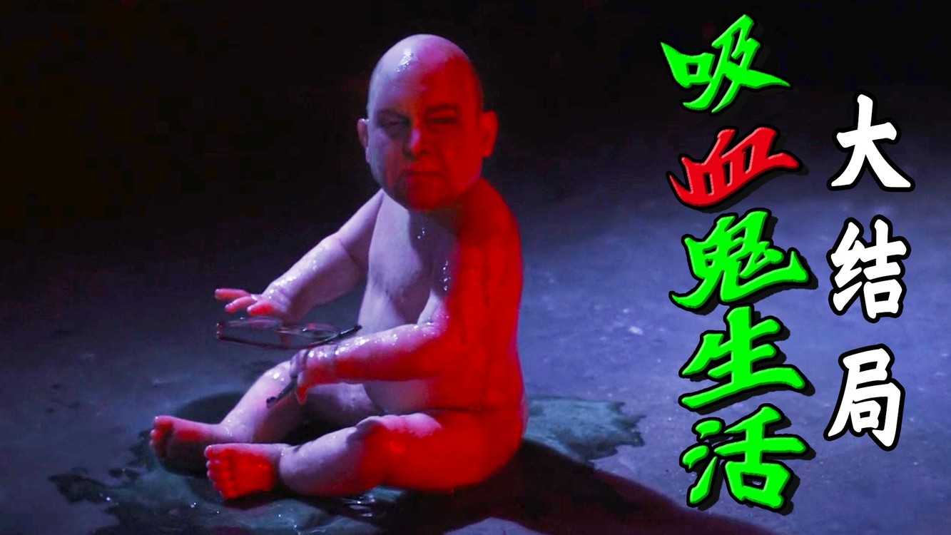 千年吸血鬼试图重回人类,吃素食学报税,人做的事情他们是啥都干