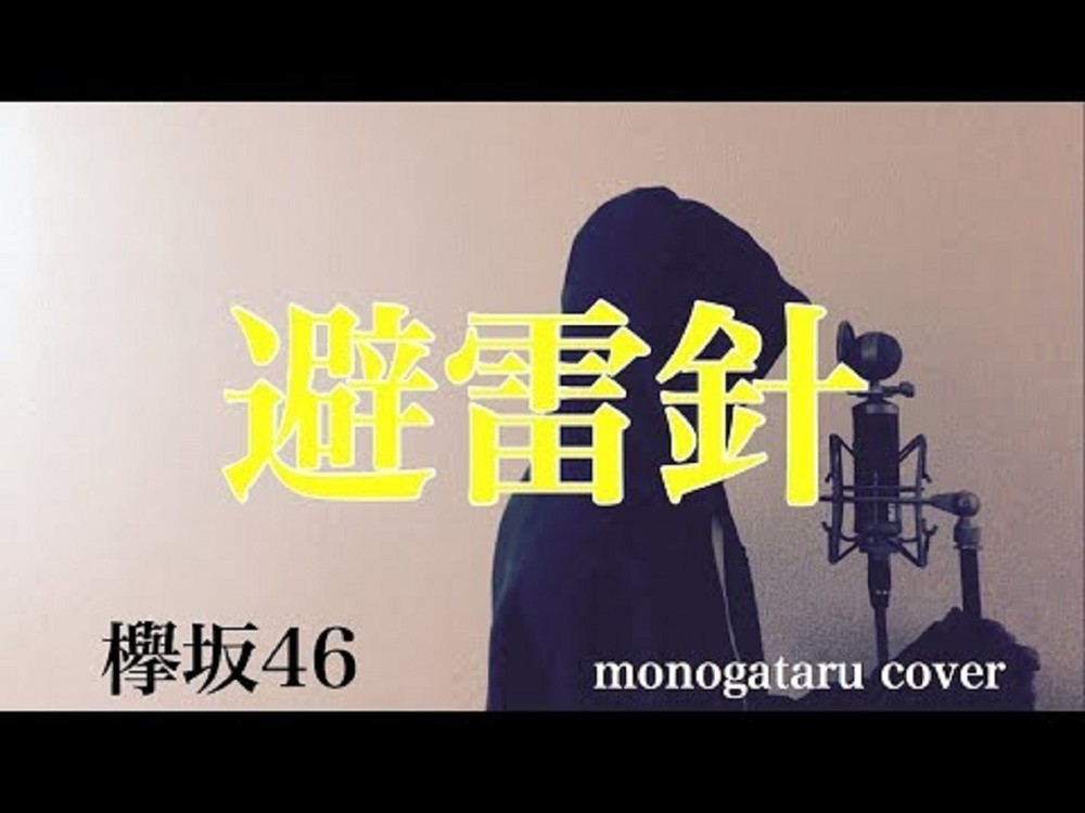  - 避雷針 - 欅坂46