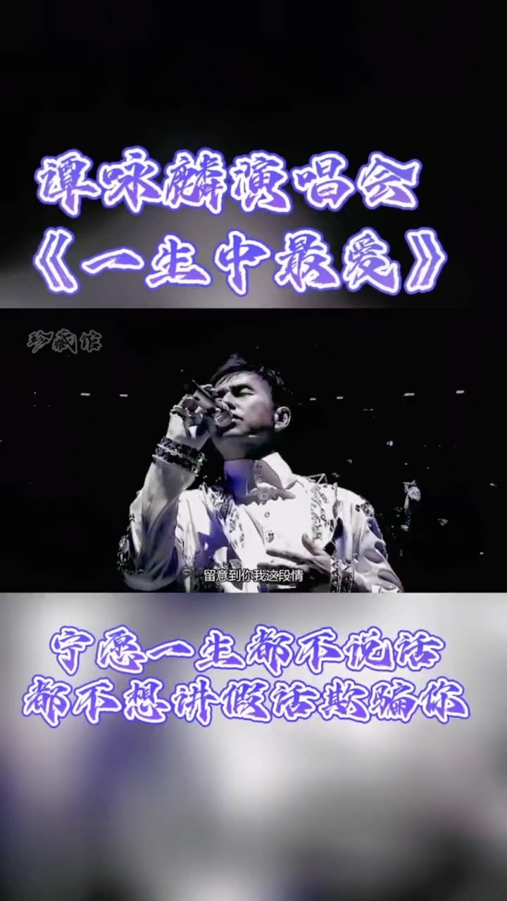 谭咏麟-一生中最爱