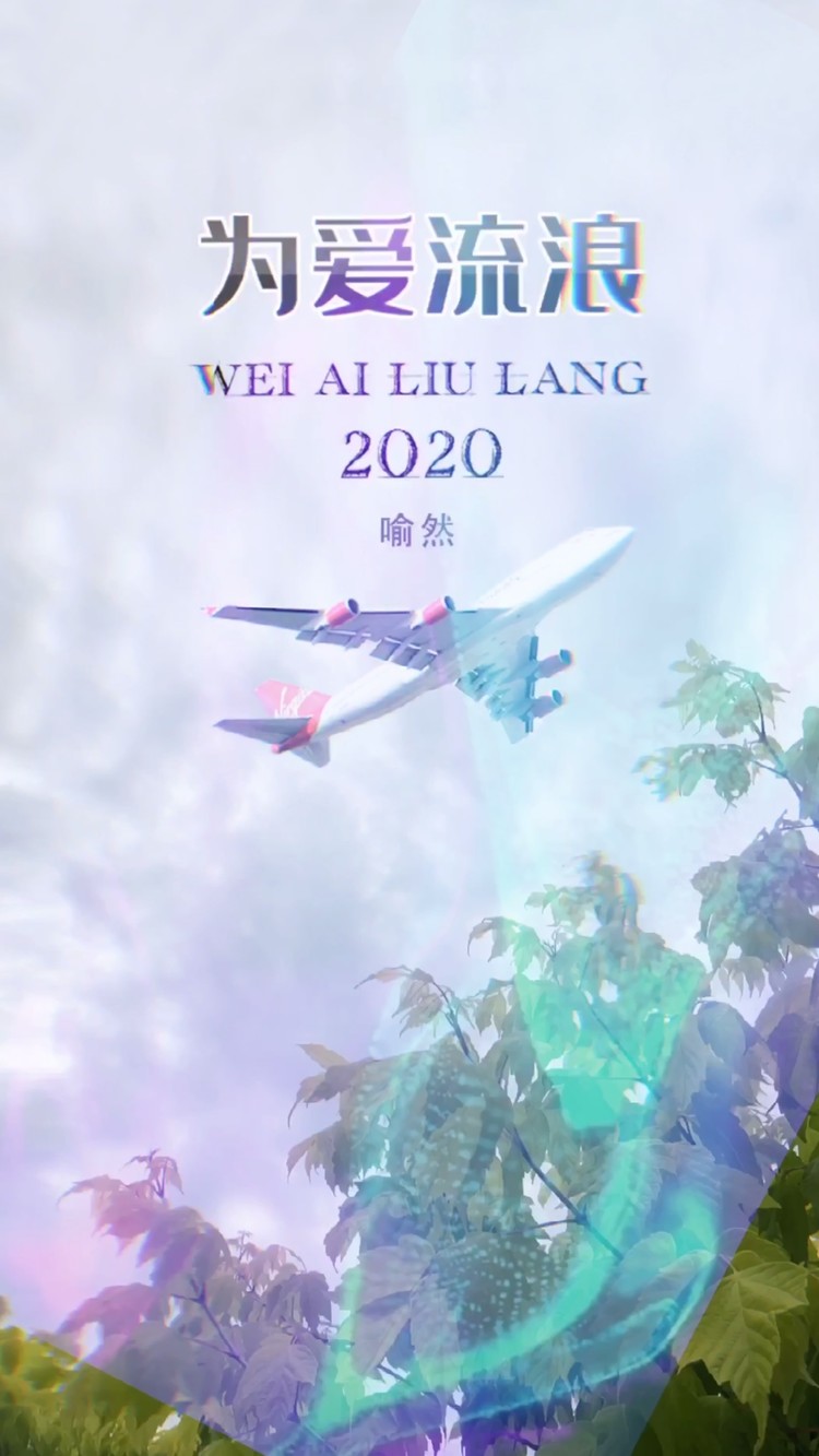  - 为爱流浪，你敢不敢？