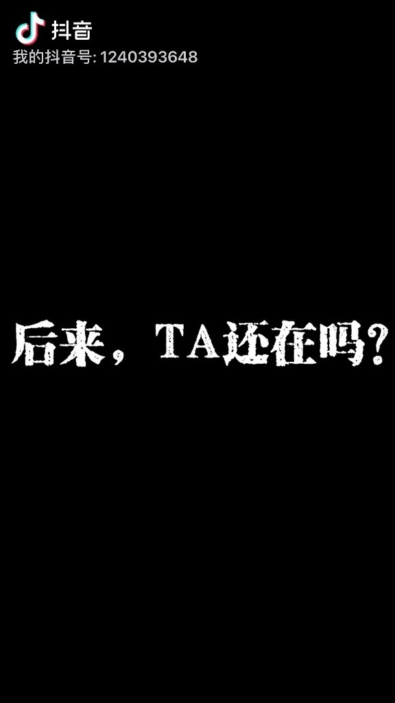  - 后来，她还在吗？