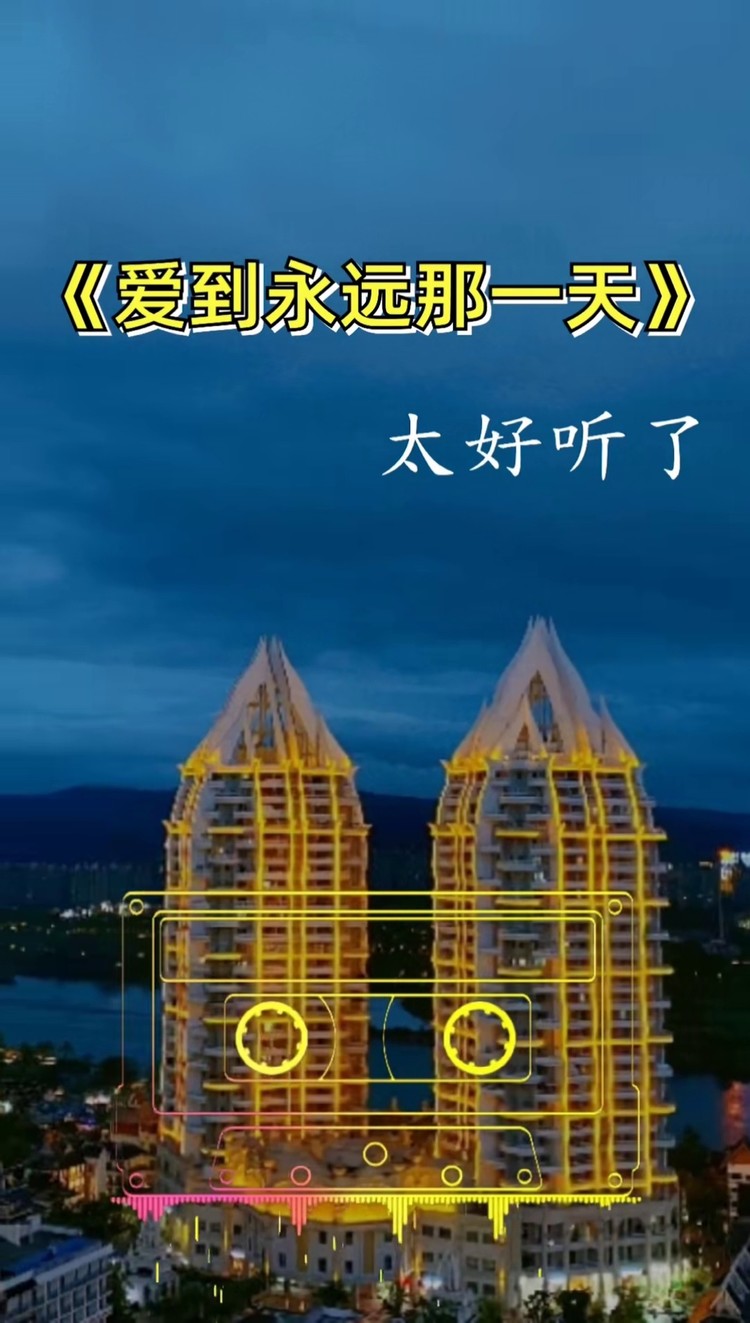 爱到永远那一天  我爱你爱到天荒地老#伤感歌曲