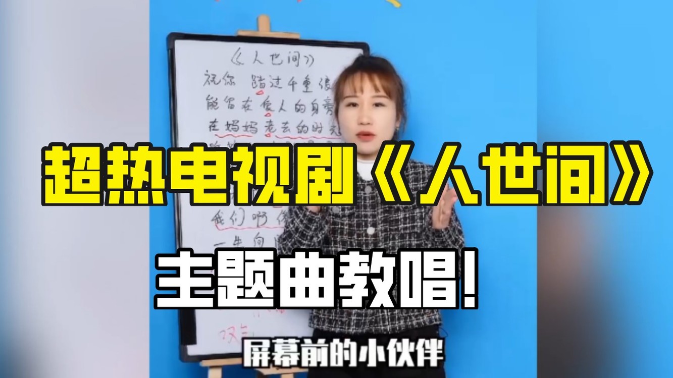 唐恬钱雷《如愿《孤勇者》之后又一佳作《人世间,完整版哦!