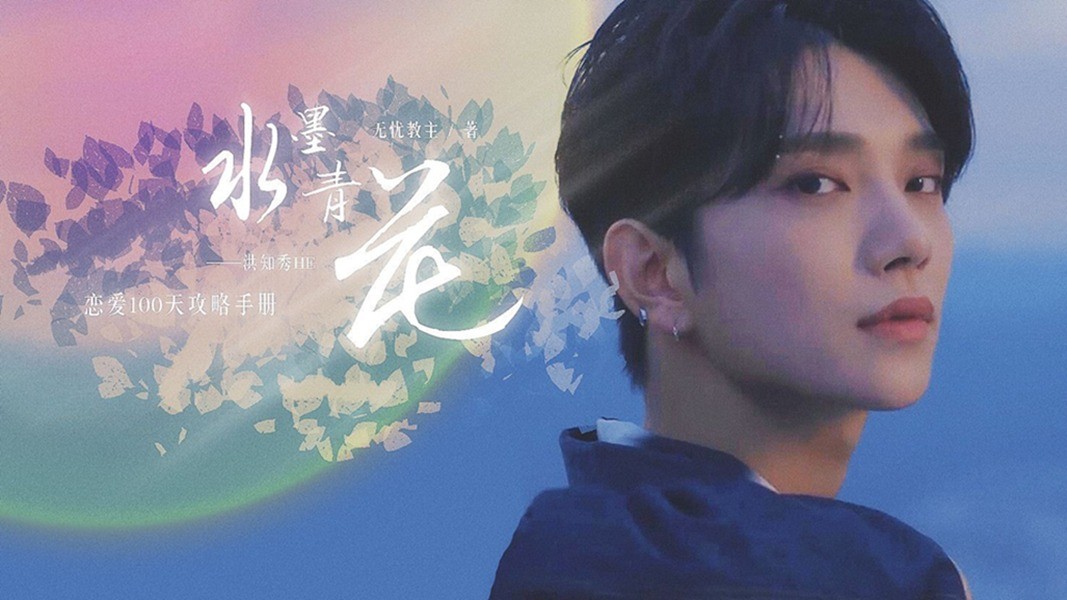  - 爱似青花（橙光《恋爱百天攻略手册》洪知秀线OST）