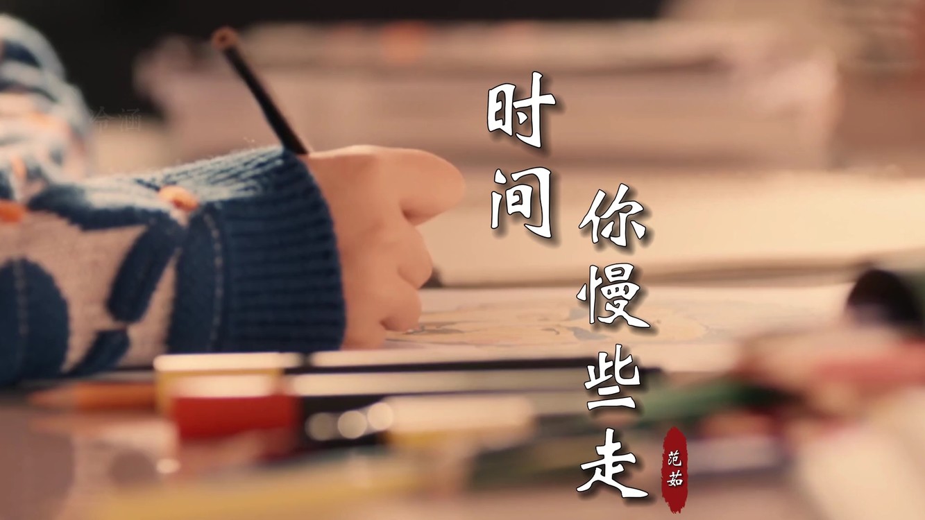  - 范茹《时间你慢些走》有些往事他在心头，让我最后跟岁月挥挥手